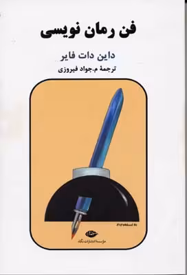 فن رمان نویسی