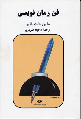فن رمان نویسی