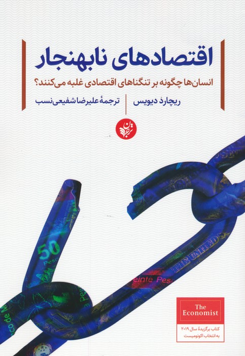 اقتصادهای نابهنجار (انسان ها چگونه بر تنگناهای اقتصادی غلبه می کنند؟) - ناشربوک | خرید آنلاین کتاب