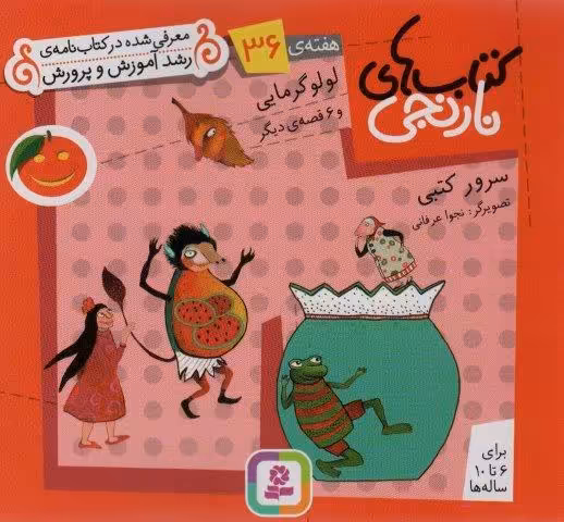 کتاب های نارنجی،هفته ی36 (لولو گرمایی و 6 قصه ی دیگر)،(گلاسه)
