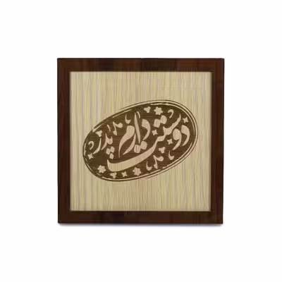 تابلو چوبی آریان لوکس طرح پدر مدل خاتم کد 02