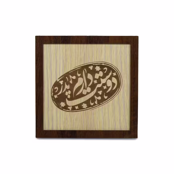 تابلو چوبی آریان لوکس طرح پدر مدل خاتم کد 02
