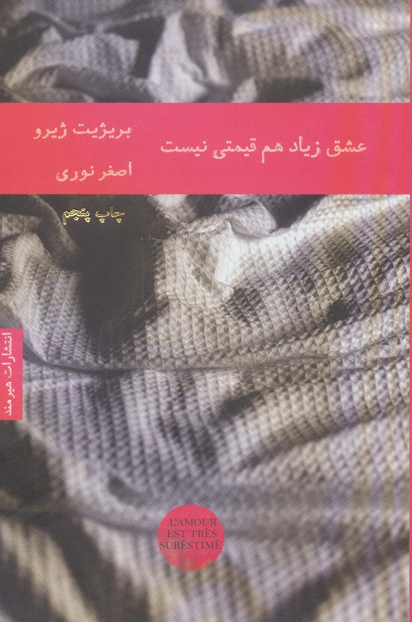 عشق زیاد هم قیمتی نیست (ادبیات فرانسوی 2) - ناشربوک | خرید آنلاین کتاب