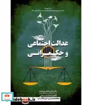قیمت و خرید کتاب عدالت اجتماعی و حکمرانی | ایده بوک