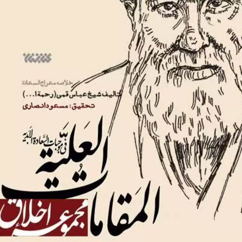 المقامات العلیه فی موجبات السعاده الابدیه