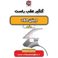 گلگیر عقب راست لیفان x60 دنده