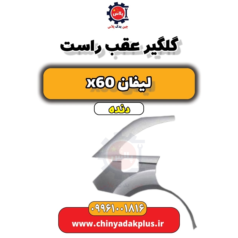 گلگیر عقب راست لیفان x60 دنده