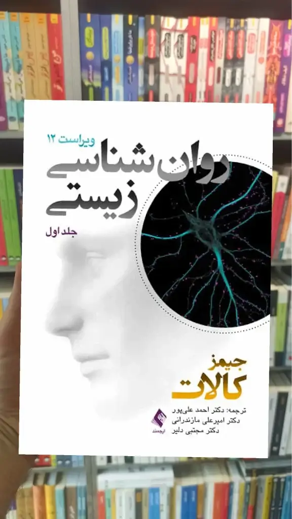 روان شناسی زیستی جلد اول V12 ارجمند