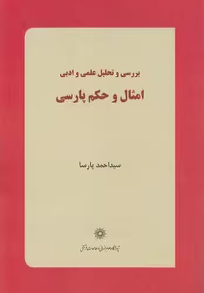 خرید کتاب بررسی و تحلیل علمی و ادبی امثال و حکم پارسی — کتابسرای طه