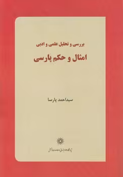 خرید کتاب بررسی و تحلیل علمی و ادبی امثال و حکم پارسی — کتابسرای طه