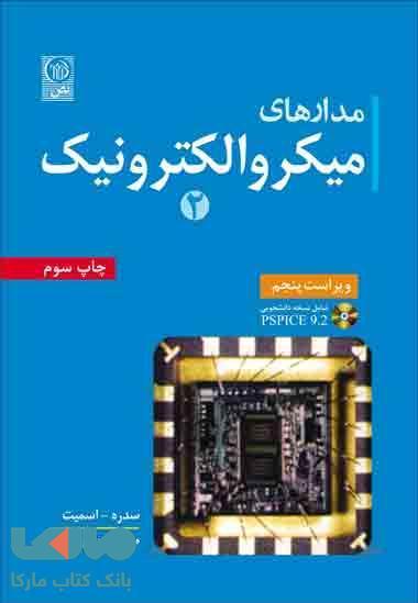 مدارهای میکروالکترونیک 2 نشر نص