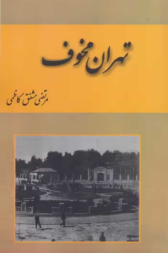 تهران مخوف (2جلدی) - ناشربوک | خرید آنلاین کتاب