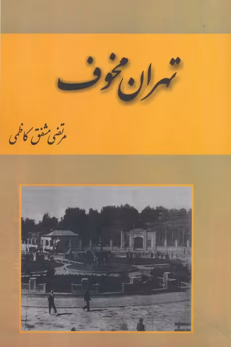 تهران مخوف (2جلدی) - ناشربوک | خرید آنلاین کتاب