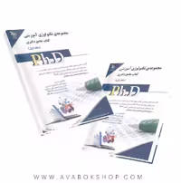 کتاب جامع دکتری مجموعه تکنولوژی آموزشی آراه جلد اول