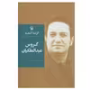 کتاب گزینه اشعار گروس عبدالملکیان انتشارات مروارید