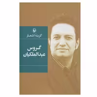 کتاب گزینه اشعار گروس عبدالملکیان انتشارات مروارید