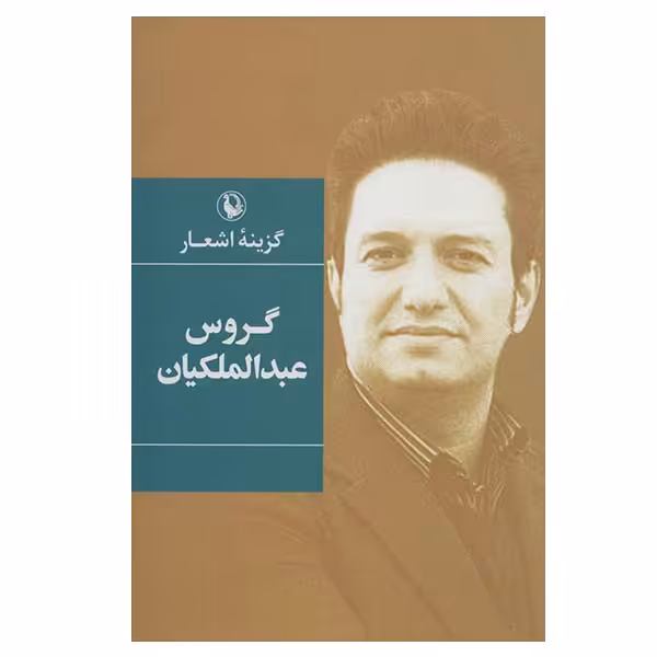 کتاب گزینه اشعار گروس عبدالملکیان انتشارات مروارید