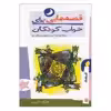 کتاب قصه هایی برای خواب کودکان اسفند اثر جمعی از نویسندگان نشر کتابسرای تندیس