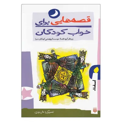 کتاب قصه هایی برای خواب کودکان اسفند اثر جمعی از نویسندگان نشر کتابسرای تندیس