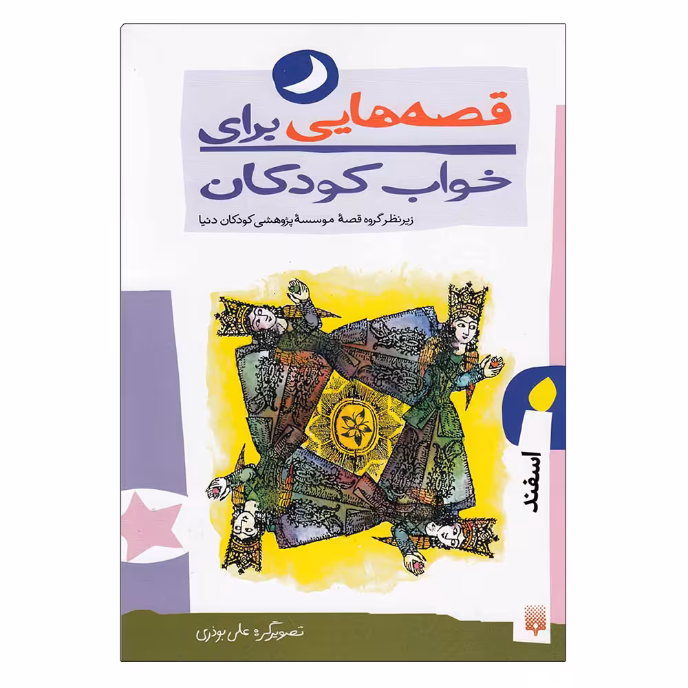 کتاب قصه هایی برای خواب کودکان اسفند اثر جمعی از نویسندگان نشر کتابسرای تندیس