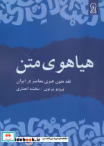 قیمت و خرید کتاب هیاهوی متن اثر پرویز پرتوی و بنفشه انصاری | ایده بوک
