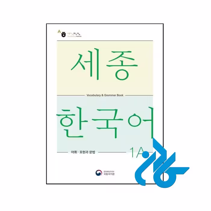 خرید و قیمت کتاب Sejong Korean Vocabulary and Grammar 1A