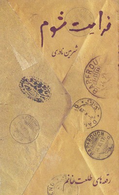 فدایت شوم