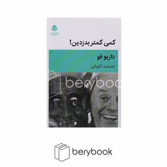 کتاب کمی کمتر بدزدین / نشر قطره