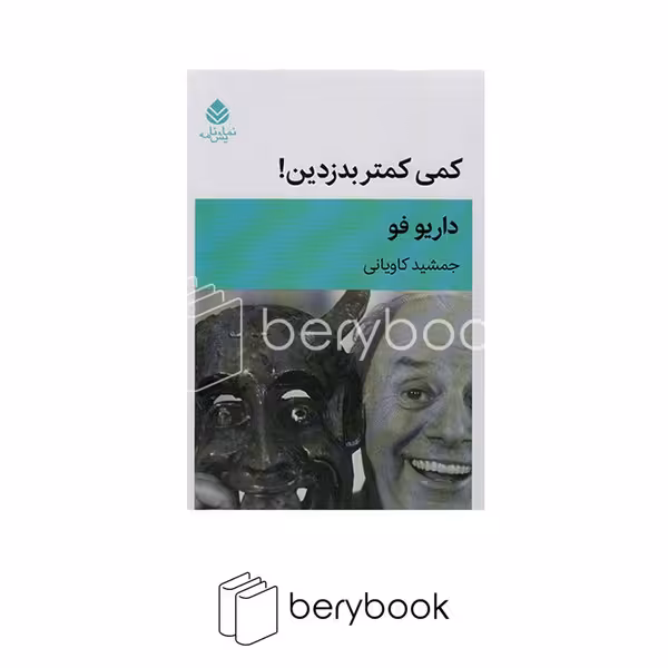 کتاب کمی کمتر بدزدین / نشر قطره