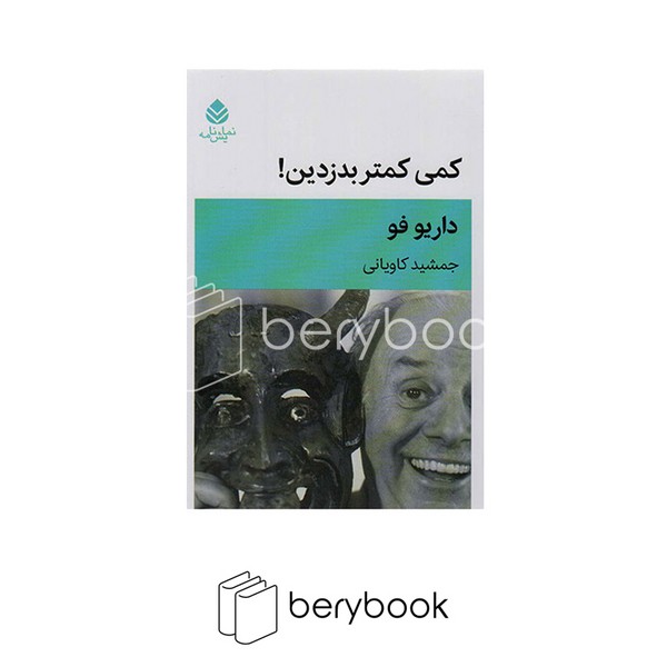 کتاب کمی کمتر بدزدین / نشر قطره