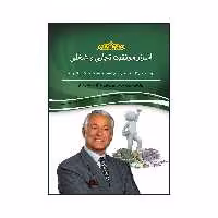 اسرار موفقیت تجاری و شغلی روش هایی کاملا مطمئن برای کسب موفقیت در کار و تجارت اثر برایان تریسی و کمپ بل فریزر انتشارات آسمان علم