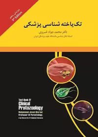 تک یاخته شناسی پزشکی غروی
