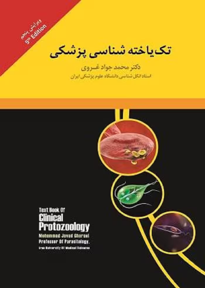 تک یاخته شناسی پزشکی غروی