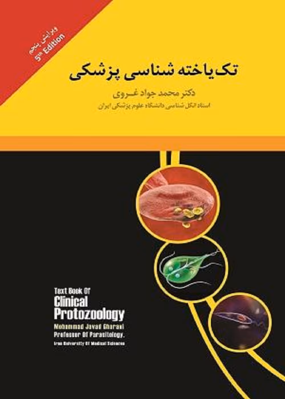 تک یاخته شناسی پزشکی غروی