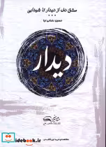 قیمت و خرید کتاب دیدار اثر حسین رضائی نیا | ایده بوک