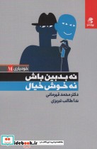 قیمت و خرید کتاب نه بدبین باش نه خوش خیال | ایده بوک