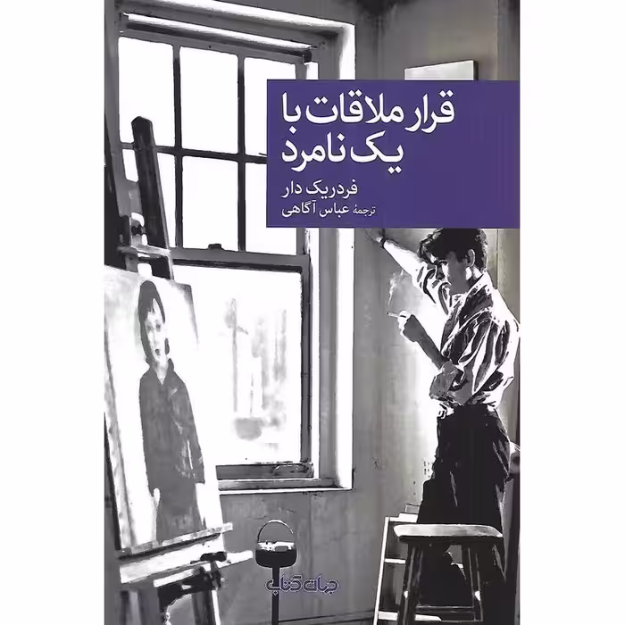 قرار ملاقات با یک نامرد