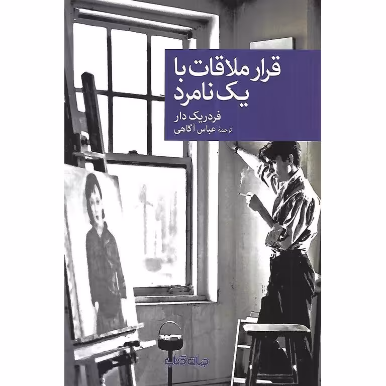 قرار ملاقات با یک نامرد