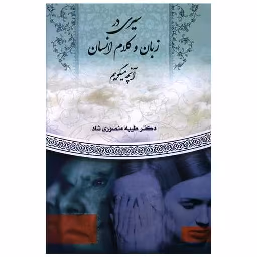 کتاب سیری در زبان و کلام انسان اثر طیبه منصوری شاد