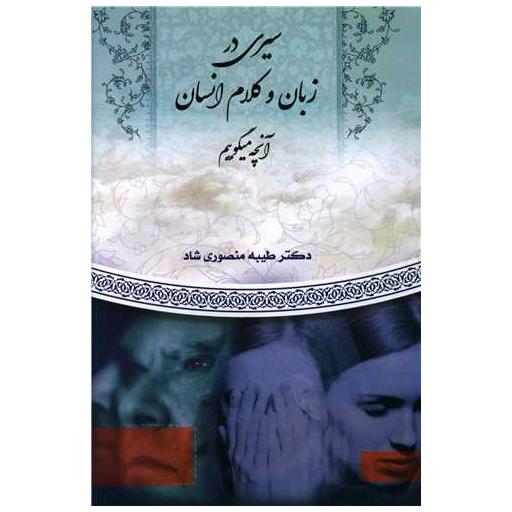 کتاب سیری در زبان و کلام انسان اثر طیبه منصوری شاد