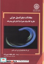 کتاب معادلات دیفرانسیل جزئی نظریه کلاسیک همراه با اشاره ای پیشرفته | ایده بوک