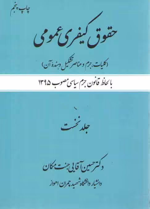 خرید کتاب حقوق کیفری عمومی (جلد 1)؛ کلیات، جرم و عناصر تشکیل‌دهنده آن — کتابسرای طه