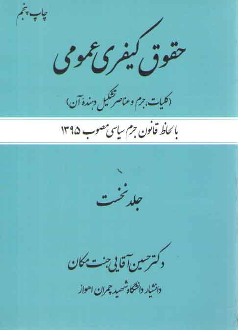خرید کتاب حقوق کیفری عمومی (جلد 1)؛ کلیات، جرم و عناصر تشکیلدهنده آن — کتابسرای طه