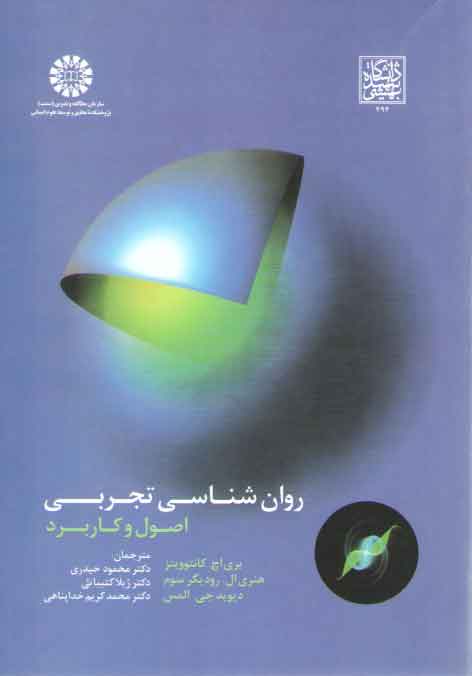 خرید کتاب روان‌شناسی تجربی؛ اصول و کاربرد (کد 1663) &#8212; کتابسرای طه