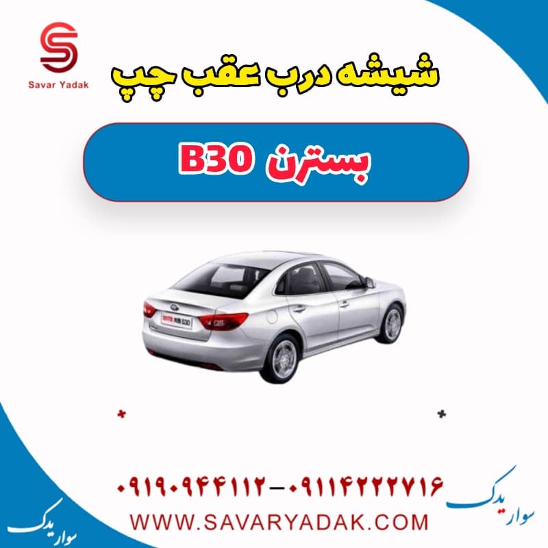 شیشه درب عقب چپ بسترن B30