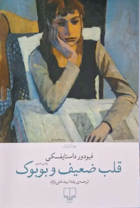 قلب ضعیف و بوبوک نوشته داستایفسکی