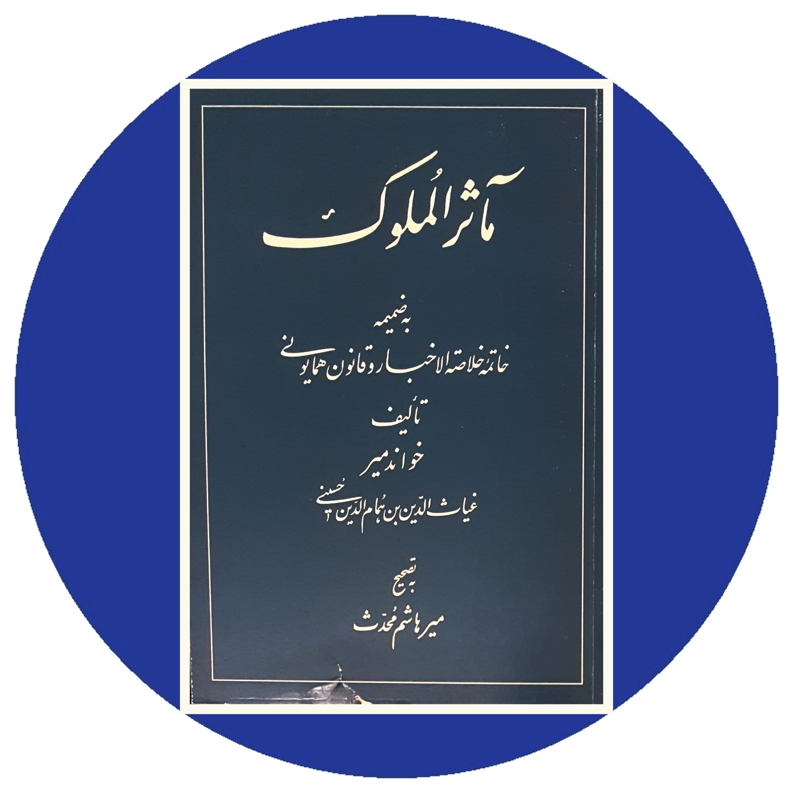 کتاب مآثر الملوك - خرید با تخفیف چهل درصد از کتاب دایره قهوه ای -