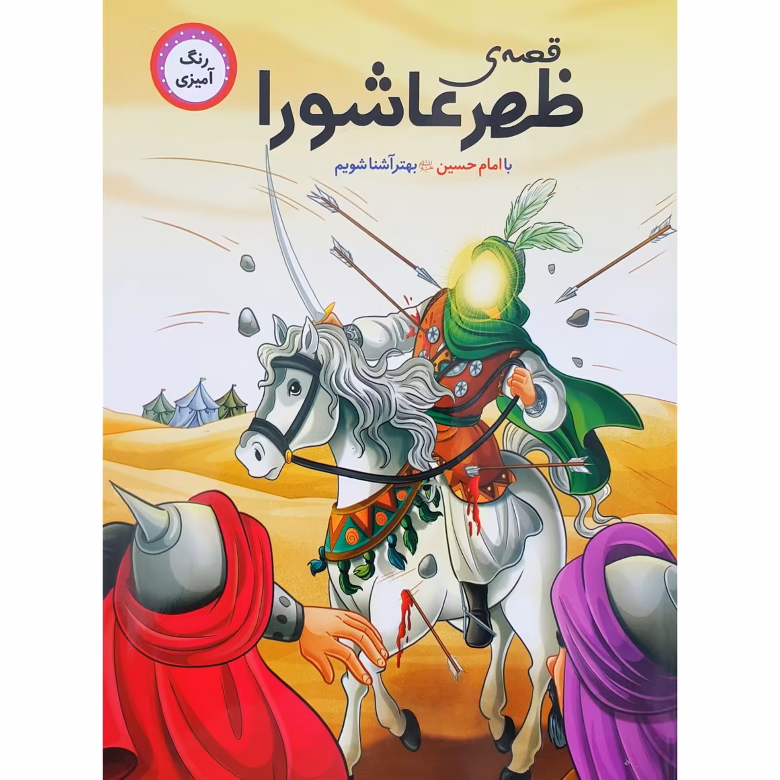 قصه ی ظهر عاشورا (رنگ آمیزی) با امام حسین (ع)  آشنا شویم ویژه کودکان