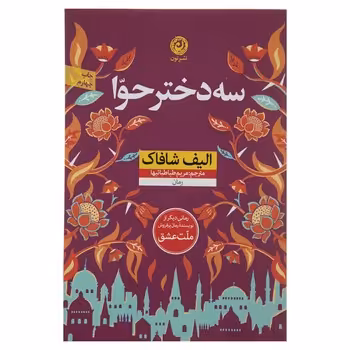 سه دختر حوا/شومیز | مرکز فرهنگی آبی