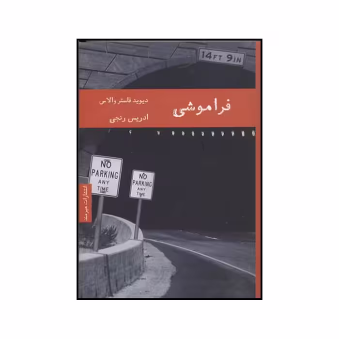 کتاب فراموشی اثر دیویدفاستر والاس انتشارات هیرمند